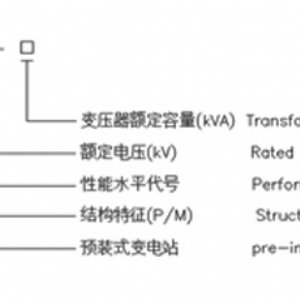 YB系列預(yù)裝式變電站（歐式箱變）